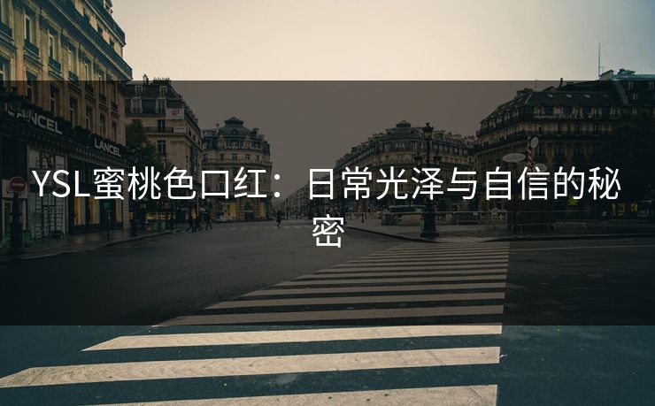 YSL蜜桃色口红：日常光泽与自信的秘密