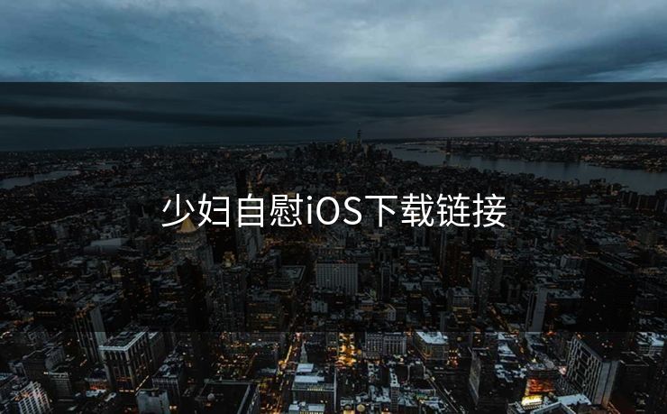 少妇自慰iOS下载链接