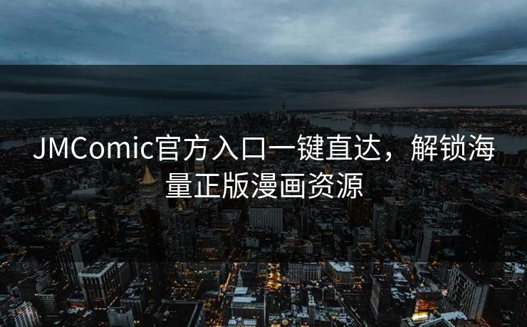 JMComic官方入口一键直达，解锁海量正版漫画资源